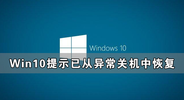 [系统教程]Win10提示已从异常关机中恢复怎么解决？