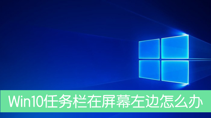 [系统教程]Win10任务栏跑到了屏幕左边怎么办？