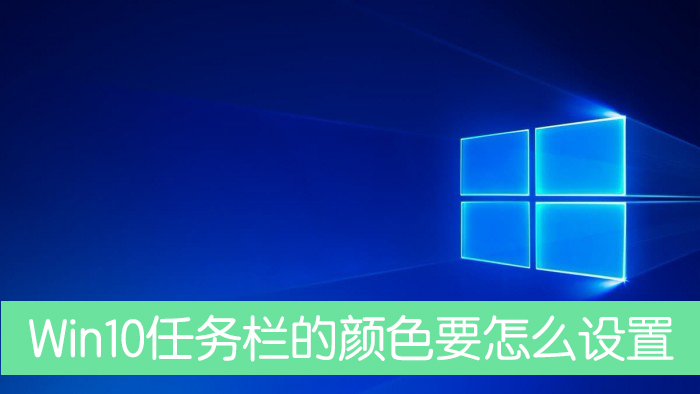 [系统教程]Win10任务栏的颜色要怎么设置？