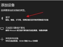 [系统教程]Win10电脑如何连接蓝牙耳机 Win10电脑连接蓝牙耳机教程