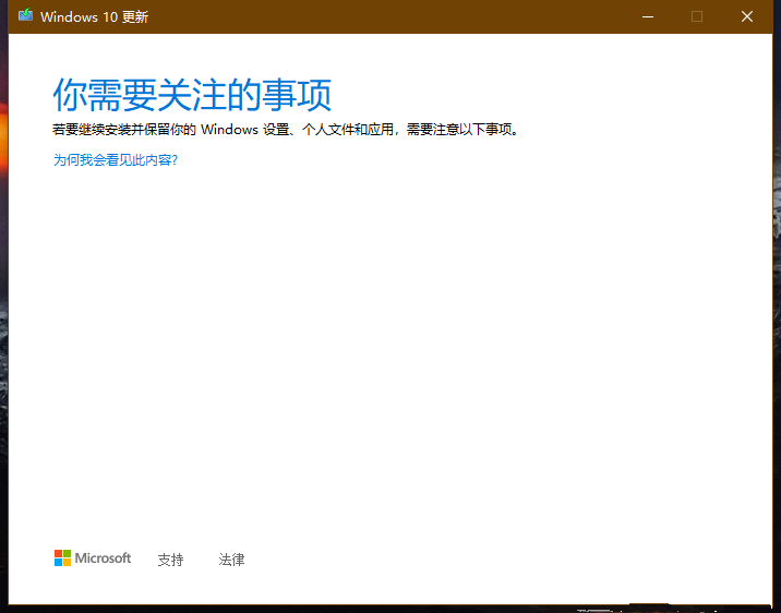 [系统教程]Win10你需要关注的事项不兼容无法更新怎么办？