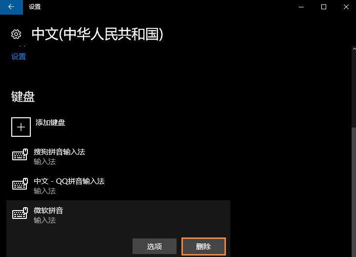 [系统教程]Win10电脑自带的微软输入法怎么卸载？