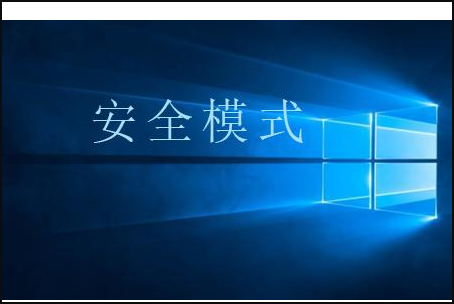 [系统教程]Win10按F8进不了安全模式怎么回事？