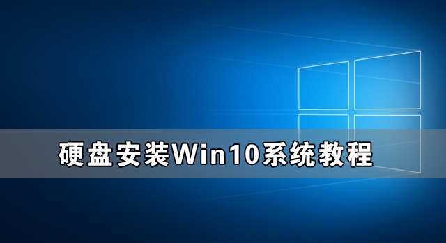 [系统教程]硬盘怎么安装Win10系统 硬盘安装Win10系统教程