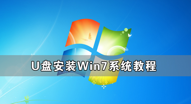 [系统教程]U盘怎么安装Win7系统 U盘安装Win7系统教程
