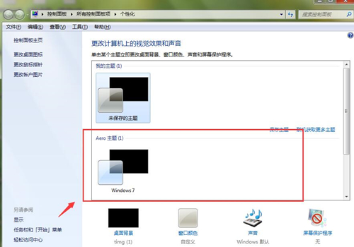 [系统教程]Win7如何设置透明主题？Win7设置透明主题的方法