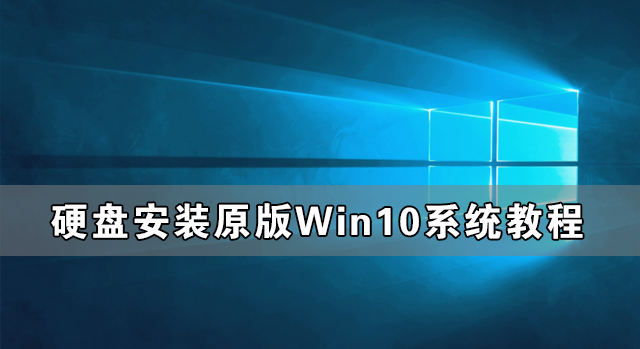 [系统教程]硬盘怎么安装原版Win10系统 硬盘安装原版Win10系统教程