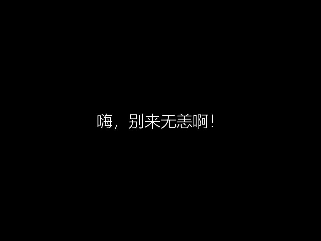 [系统教程]硬盘怎么安装原版Win10系统 硬盘安装原版Win10系统教程