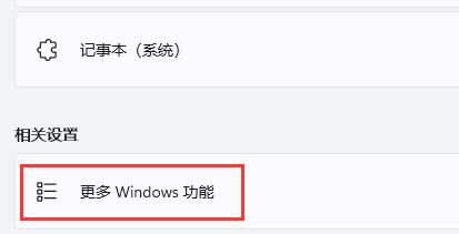 [系统教程]Win11如何开启旧版组件？Win11开启旧版组件的方法