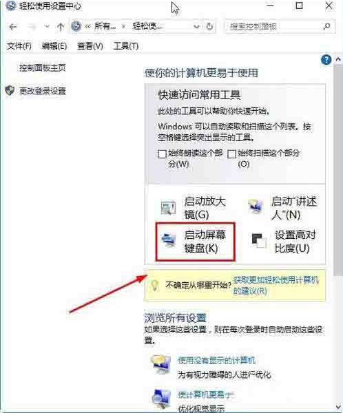 [系统教程]Win10电脑怎么打开屏幕键盘？