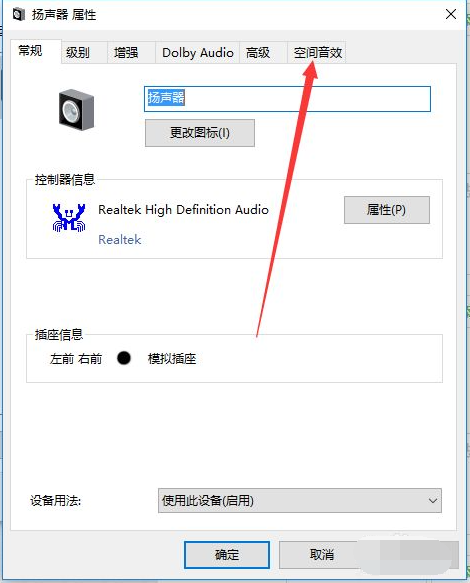 [系统教程]Win10电脑怎么开启耳机的杜比音效？Win10电脑开启耳机杜比音效方法