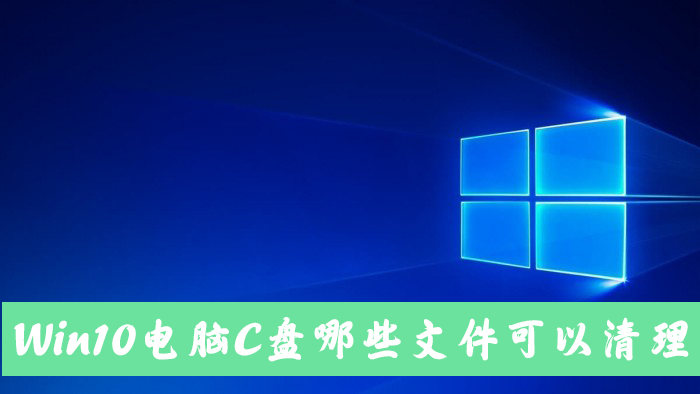 [系统教程]Win10电脑C盘中的哪些文件可以清除？