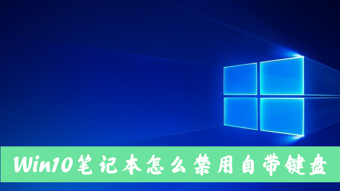 [系统教程]Win10笔记本电脑怎么禁用自带的键盘？