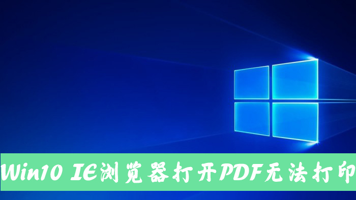 [系统教程]Win10电脑使用IE11浏览器打开PDF却无法打印怎么办？