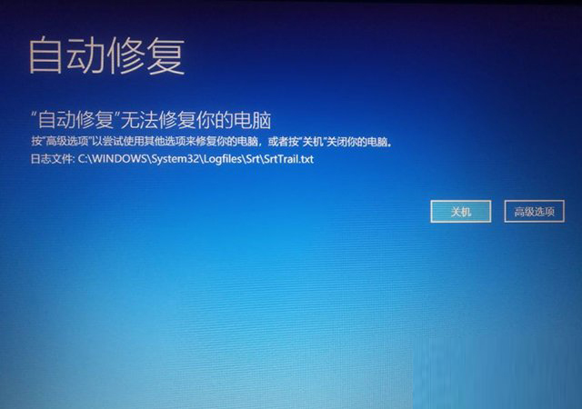 [系统教程]Win10开机提示无法自动修复日志文件:srttrail.txt怎么办？