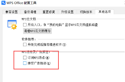 办公软件使用之Wps如何关闭广告推荐？Wps关闭广告推荐的方法