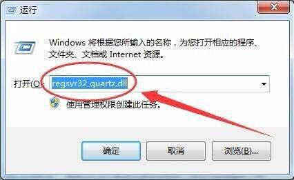 [系统教程]Win7电脑没有找到quartz.dll怎么办？Win7电脑没有找到quartz.dll解决方法