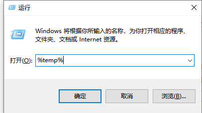 [系统教程]Win10电脑在运行中输入%temp%是什么意思？