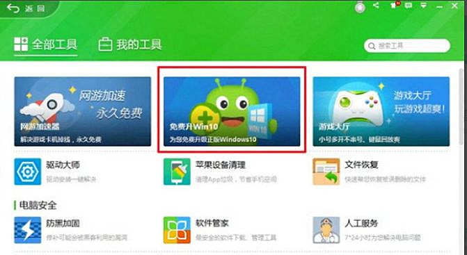 [系统教程]怎么使用360安全卫士升级Win10系统？