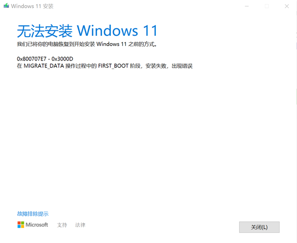 [系统教程]Windows10专业版升级Windows11失败提示错误0x800707e7-0x3000d怎么办？