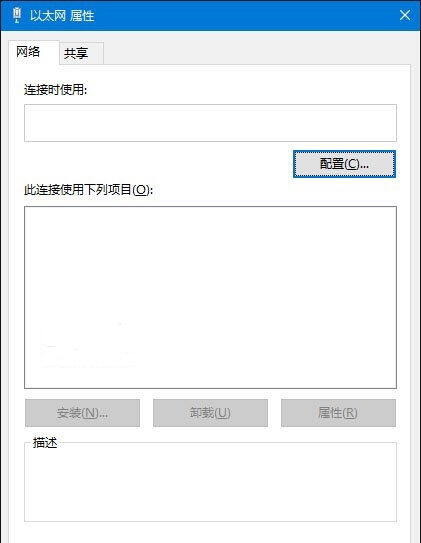 [系统教程]Win10电脑以太网属性打开是空白的怎么办？