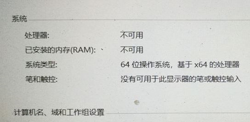 [系统教程]Win10处理器和已安装的内存显示不可用怎么办？