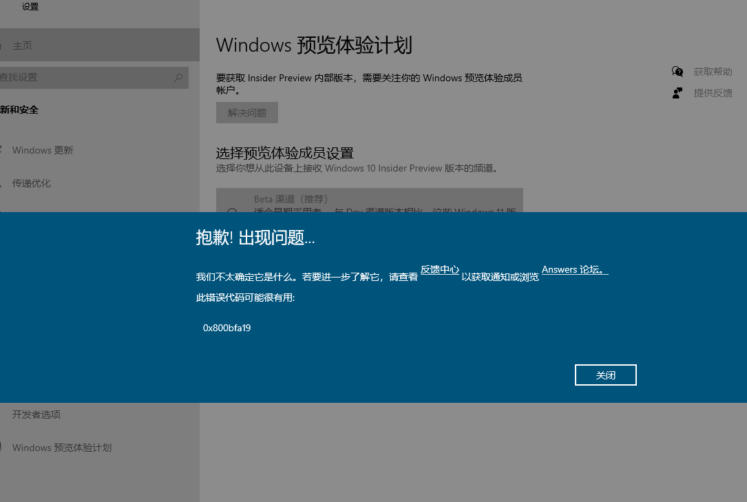 [系统教程]预览体验计划错误代码0x800bfa19怎么办？