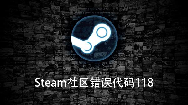 [系统教程]Win10电脑Steam社区错误代码118怎么办？