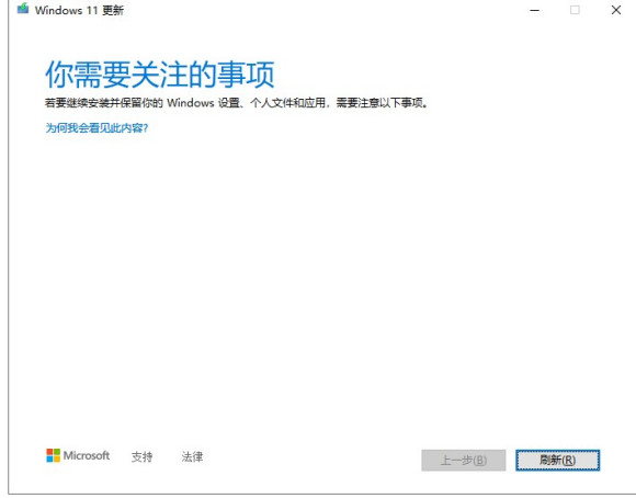 [系统教程]更新Windows11时提示你需要关注的事项怎么解决？