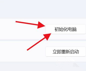 [系统教程]Win11怎么初始化电脑？Win11初始化教程