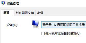 [系统教程]Win10如何使用自带的校色文件？Win10使用自带的校色文件的方法