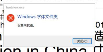 [系统教程]Win10安装字体提示设备未就绪怎么办？Win10安装字体提示设备未就绪的解决方法