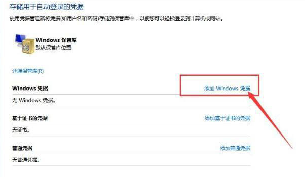 [系统教程]Win10如何添加网络凭据？Win10添加网络凭据的方法