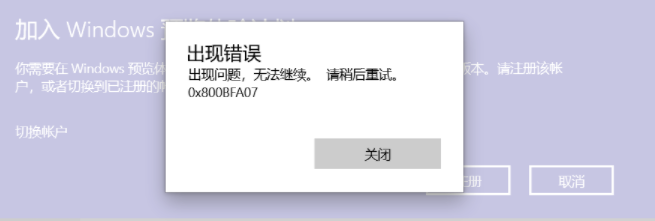 [系统教程]Win10加入预览体验计划注册一直报错0x800BFA07