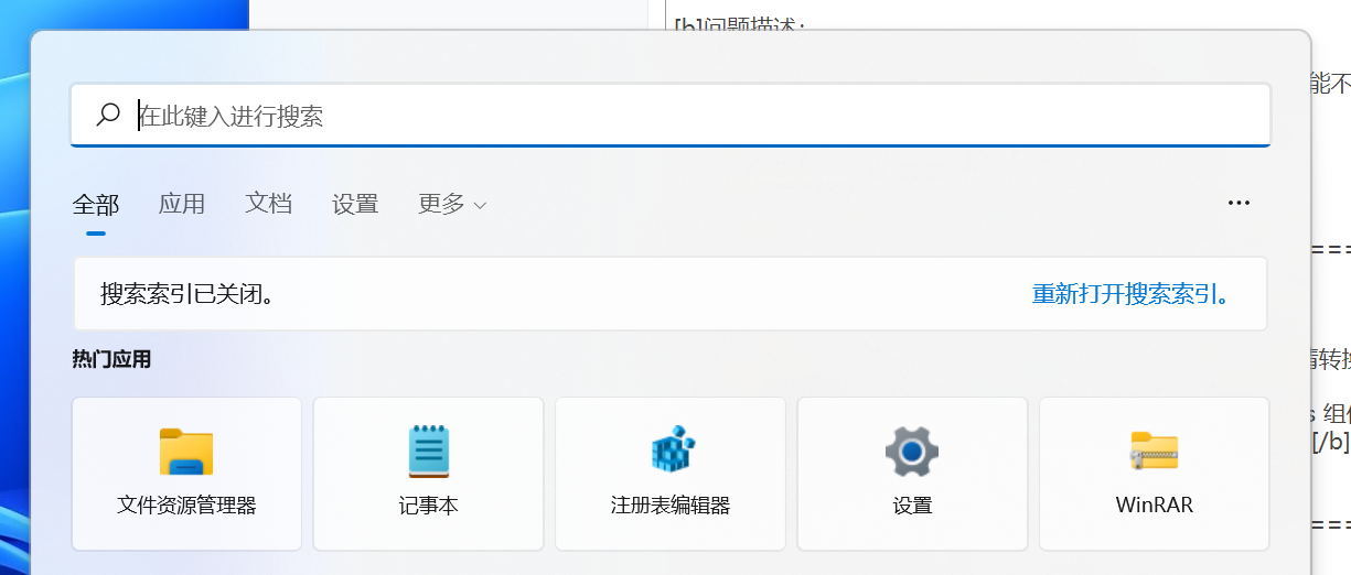 [系统教程]Win11 22000.176或22449.1000搜索栏搜索功能不可用解决方法