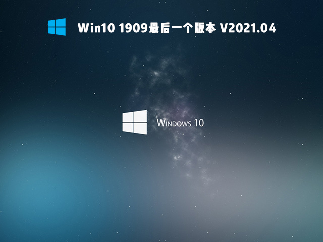 [系统教程]2021年Win10用啥版本好 2021年最好用的Win10版本推荐