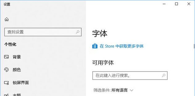 [系统教程]Win10如何从微软商店下载字体？Win10从微软商店下载字体的方法