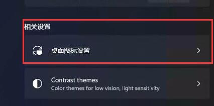 [系统教程]Win11如何把我的电脑放桌面？Win11把我的电脑放桌面方法步骤