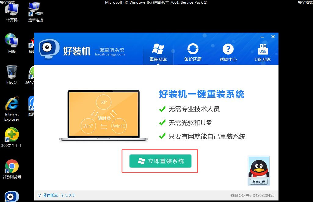 [系统教程]Win7安全模式下如何重装系统？Win7安全模式下重装系统教程