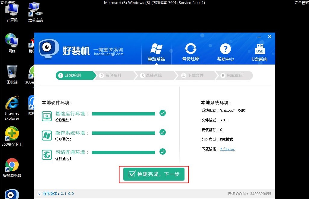 [系统教程]Win7安全模式下如何重装系统？Win7安全模式下重装系统教程