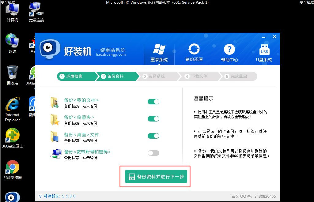 [系统教程]Win7安全模式下如何重装系统？Win7安全模式下重装系统教程