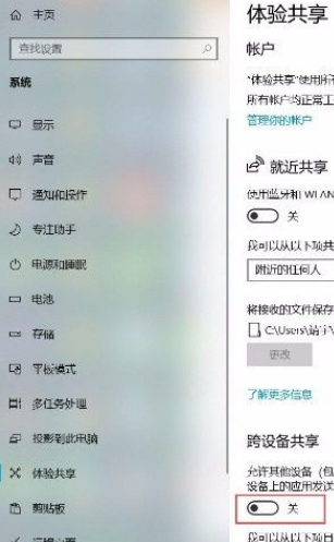 [系统教程]Win10系统怎么打开跨设备共享功能？Win10系统打开跨设备共享功能的方法