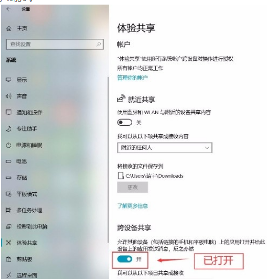 [系统教程]Win10系统怎么打开跨设备共享功能？Win10系统打开跨设备共享功能的方法