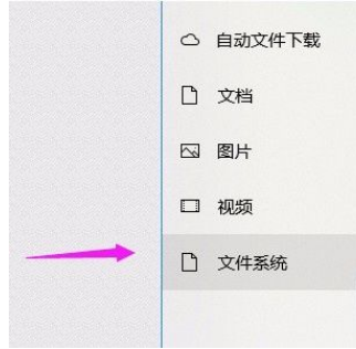 [系统教程]Win10系统怎么允许应用访问文件系统？Win10系统允许应用访问文件系统的方法