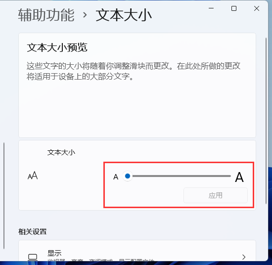 [系统教程]Windows11电脑字体大小怎么设置？Win11字体大小调节教程