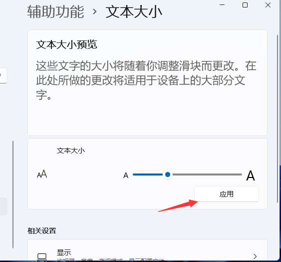 [系统教程]Windows11电脑字体大小怎么设置？Win11字体大小调节教程