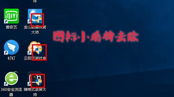 [系统教程]Win10图标盾牌怎么去掉？Win10程序图标小盾牌去除方法