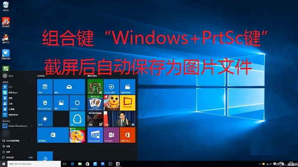 [系统教程]Win10全屏截图怎么自动保存为图片文件？Win10截屏图片保存在哪？