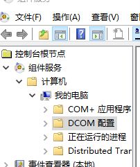 Win10怎么对DCOM接口进行配置
