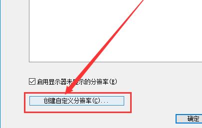 [系统教程]Win10如何自定义分辨率？Win10自定义分辨率的方法